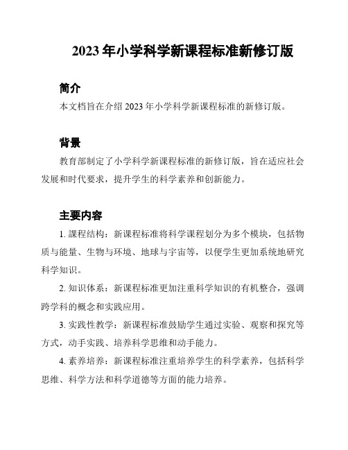 2023年小学科学新课程标准新修订版