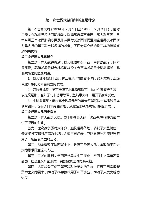 第二次世界大战的转折点是什么