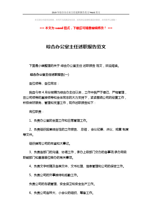 2019年综合办公室主任述职报告范文-word范文 (16页)
