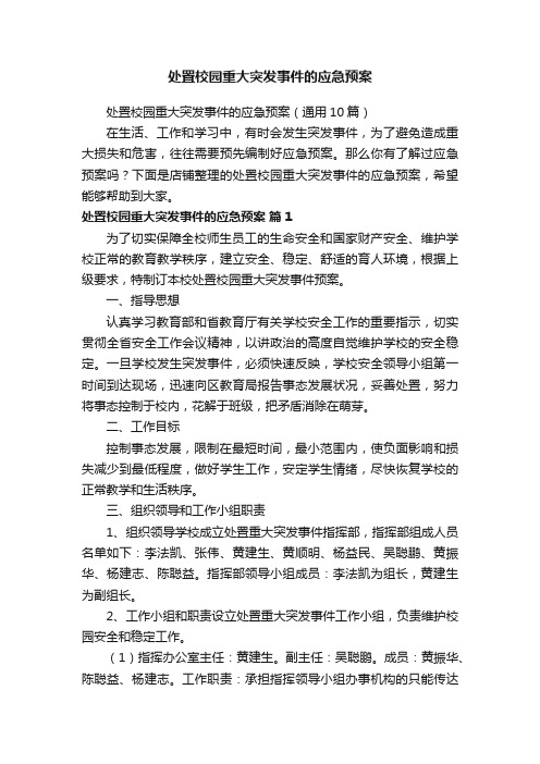 处置校园重大突发事件的应急预案