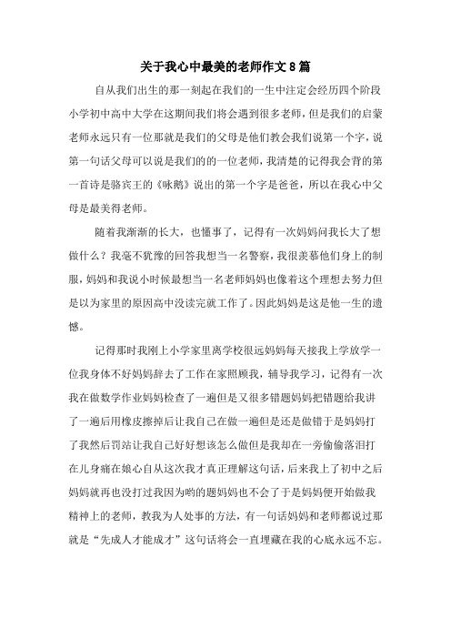 关于我心中最美的老师作文8篇