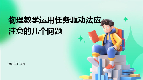 物理教学运用任务驱动法应注意的几个问题