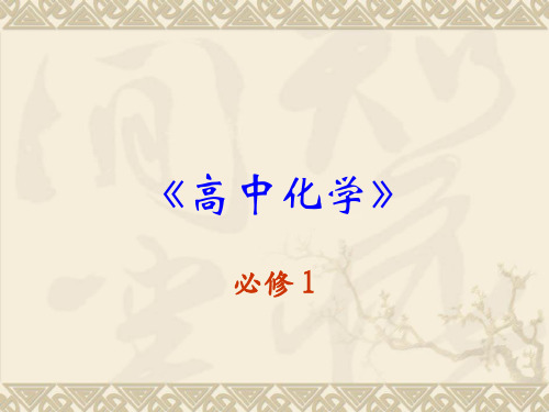 高中化学必修一第四章非金属与化合物复习课件