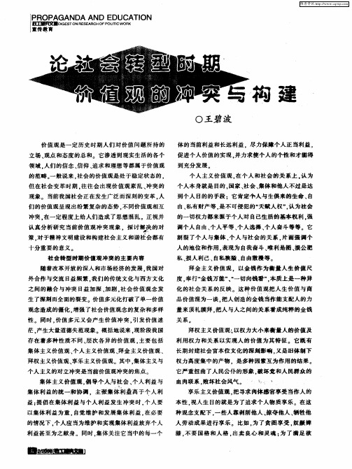 论社会转型时期价值观的冲突与构建