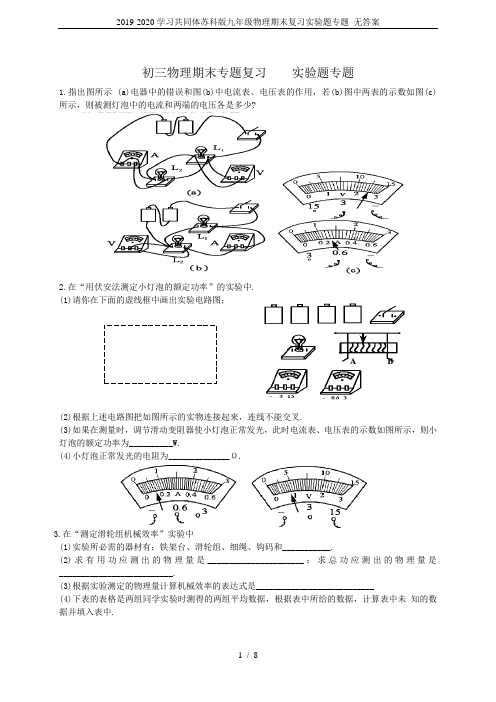 2019-2020学习共同体苏科版九年级物理期末复习实验题专题 无答案