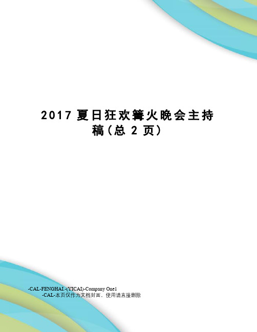 夏日狂欢篝火晚会主持稿