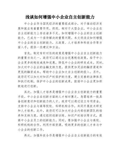 浅谈如何增强中小企业自主创新能力