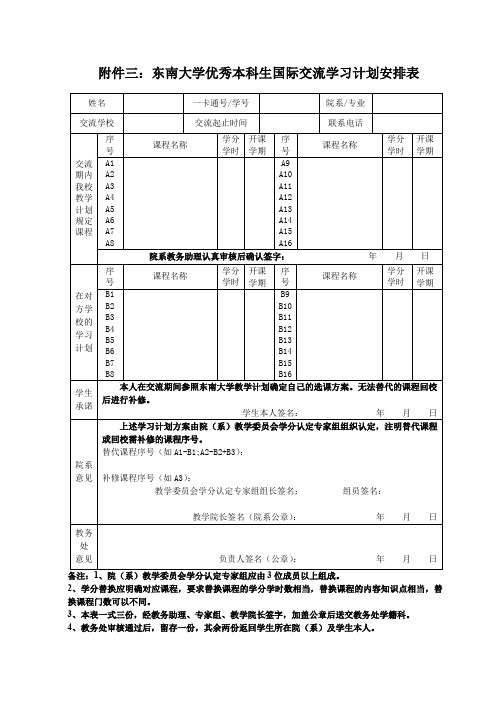 东南大学学生交流学习计划安排表-东南大学教务处