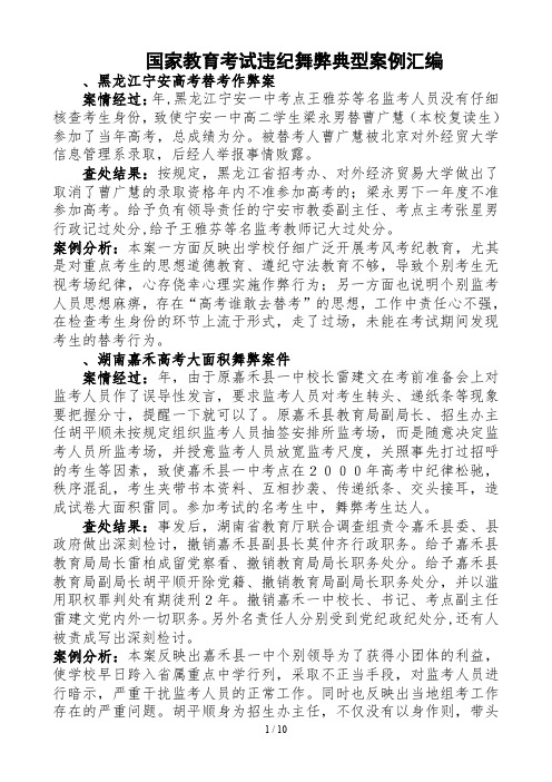 国家教育考试违纪舞弊典型案例汇编