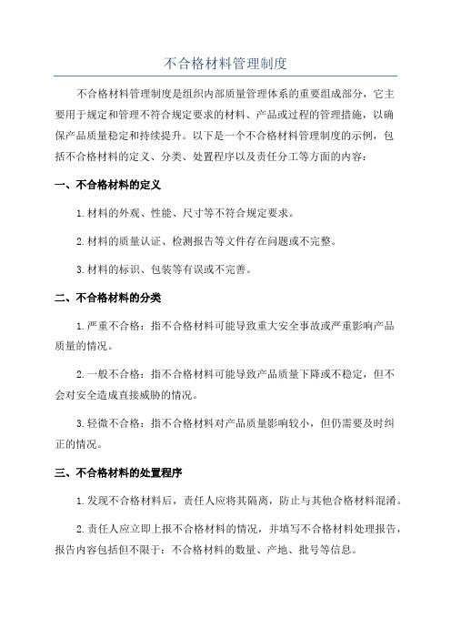 不合格材料管理制度