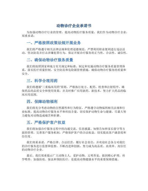 动物诊疗企业承诺书