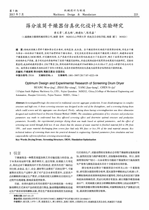 筛分滚筒干燥器仿真优化设计及实验研究