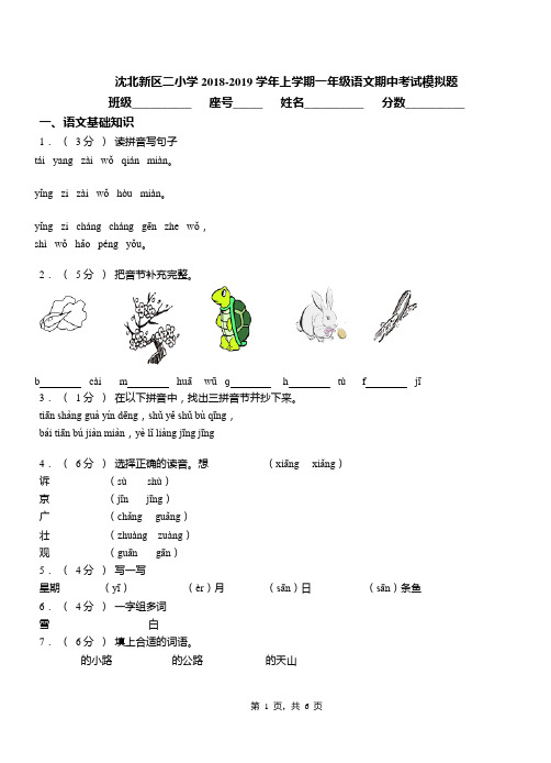 沈北新区二小学2018-2019学年上学期一年级语文期中考试模拟题