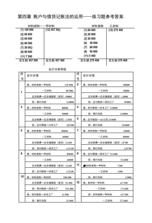 4 账户与借贷记账法运用 答案.doc