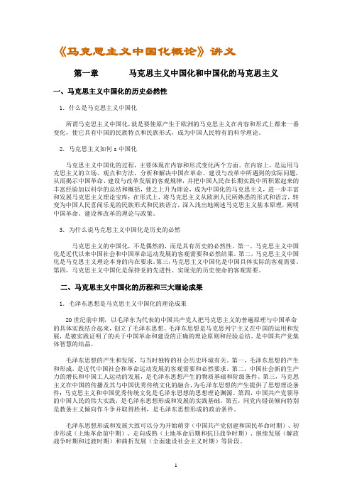 《马克思主义中国化概论》讲义