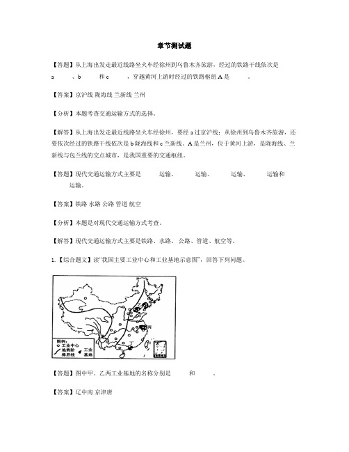 初中地理湘教版八年级上第四章 中国的主要产业第三节 交通运输业-章节测试习题(2)