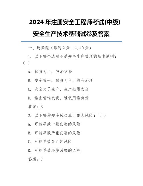 2024年注册安全工程师考试(中级)安全生产技术基础试卷及答案