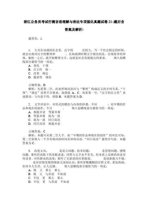 浙江公务员考试行测言语理解与表达专项强化真题试卷21(题后含答案及解析)