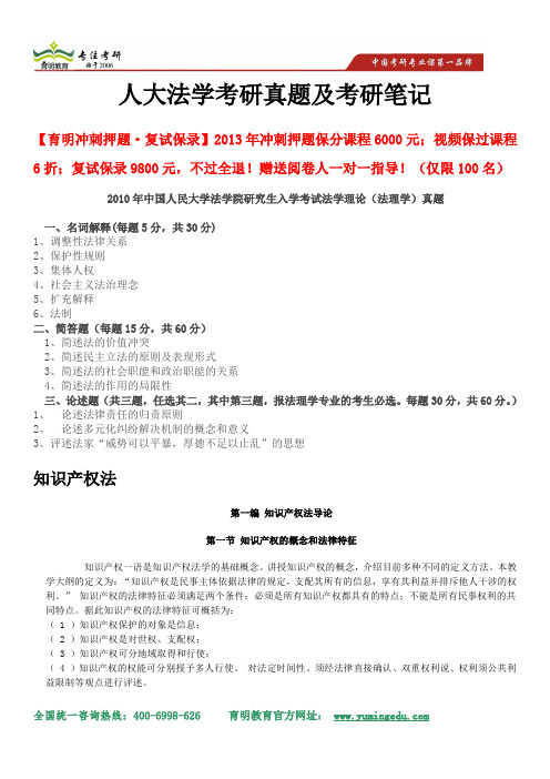 2014年中国人民大学法学考研初试法学理论真题考研笔记考试重点解析知识产权法理论基础及习题详解