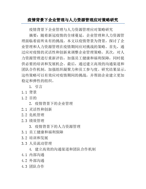 疫情背景下企业管理与人力资源管理应对策略研究