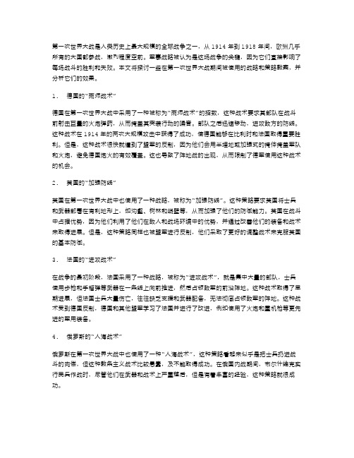 分析“第一次世界大战”期间的战略策略教案