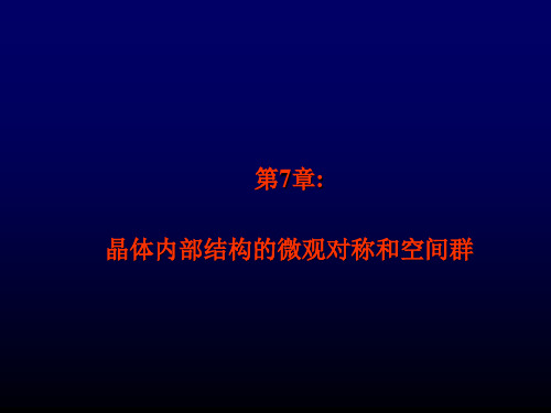 第七章 晶体内部结构的微观对称和空间群