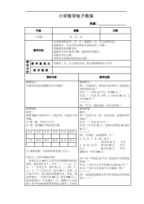 三年级上册数学教案-3.1 时间的初步认识三(年  月  日)▏沪教版(31)