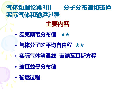 气体动理论第3讲分子分布律和碰撞实际气体和输运过程