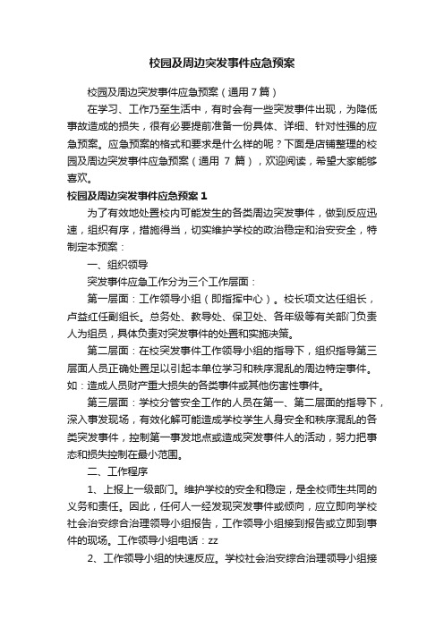 校园及周边突发事件应急预案