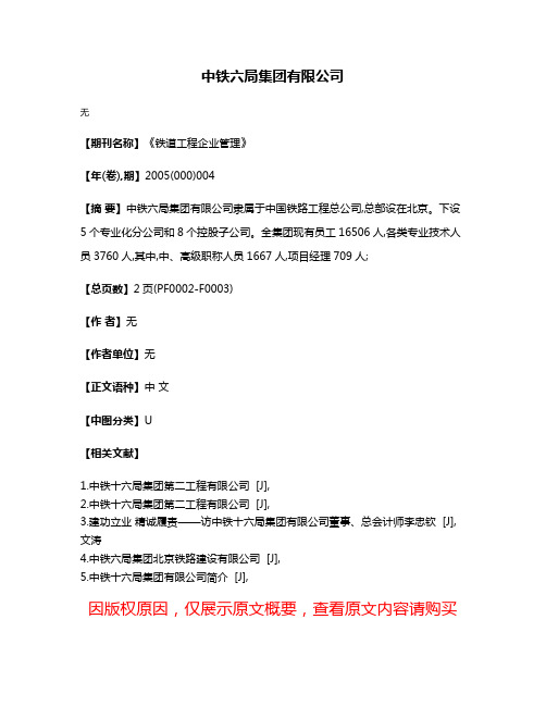 中铁六局集团有限公司