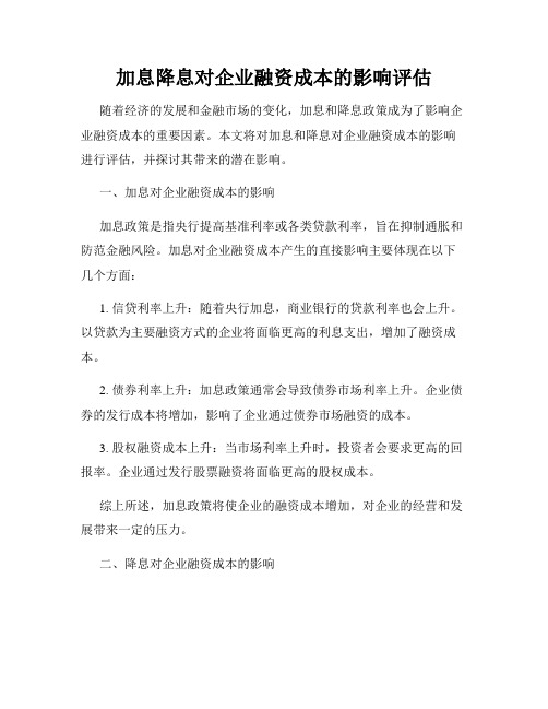 加息降息对企业融资成本的影响评估