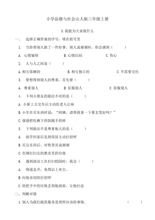 小学品德与社会山人版三年级上册3.我能为大家做什么检测题附答案