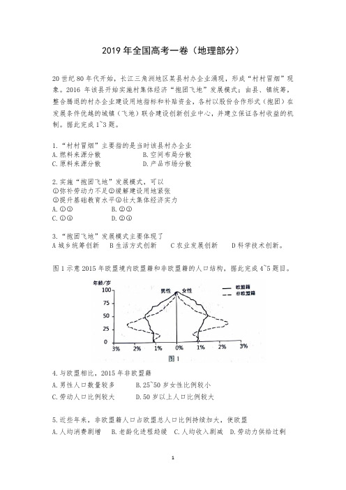 2019年全国高考1卷地理试题及答案