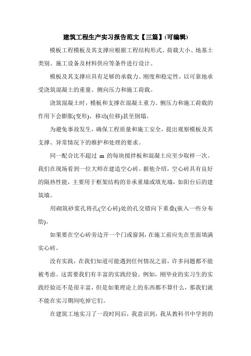 建筑工程生产实习报告范文【三篇】(可编辑).doc