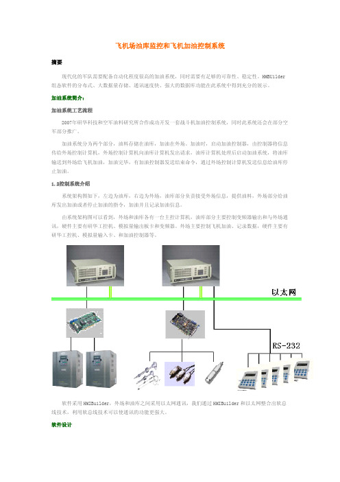 研华在飞机场油库监控和飞机加油控制系统