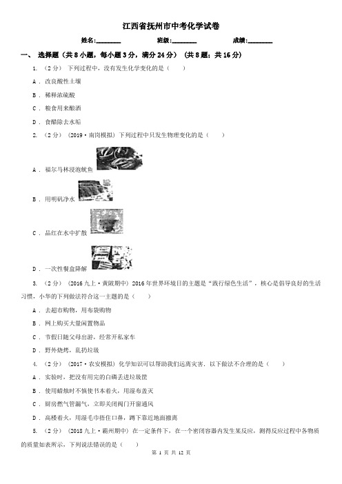 江西省抚州市中考化学试卷