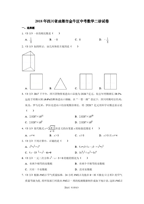 2018年四川省成都市金牛区中考数学二诊试卷