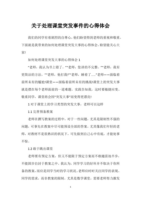 关于处理课堂突发事件的心得体会