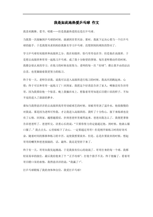 我是如此的热爱乒乓球作文600字