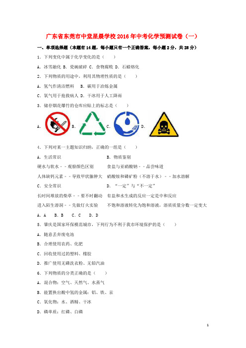 广东省东莞市中堂星晨学校2016年中考化学预测试卷(一)(含解析)