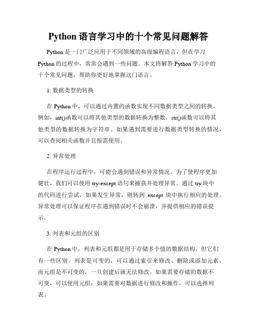 Python语言学习中的十个常见问题解答