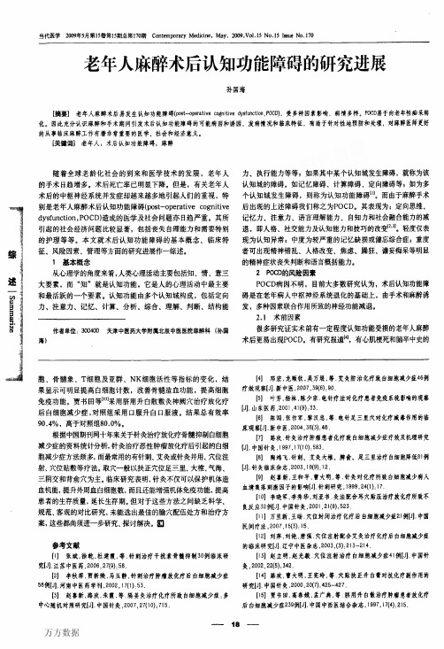 老年人麻醉术后认知功能障碍的研究进展