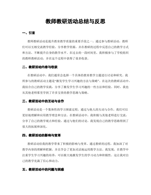 教师教研活动总结与反思