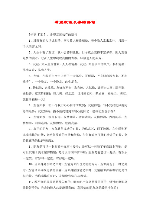 希望友谊长存的语句