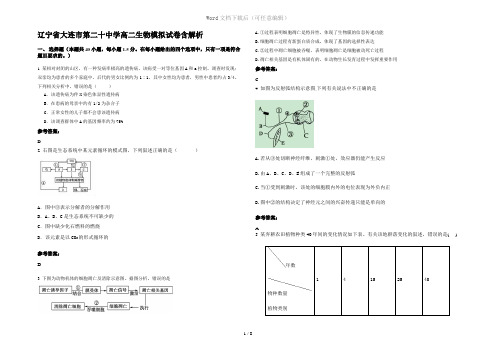 辽宁省大连市第二十中学高二生物模拟试卷含解析