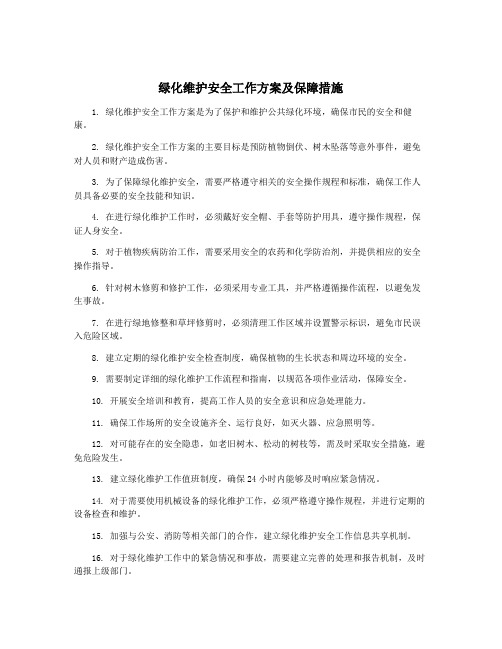 绿化维护安全工作方案及保障措施