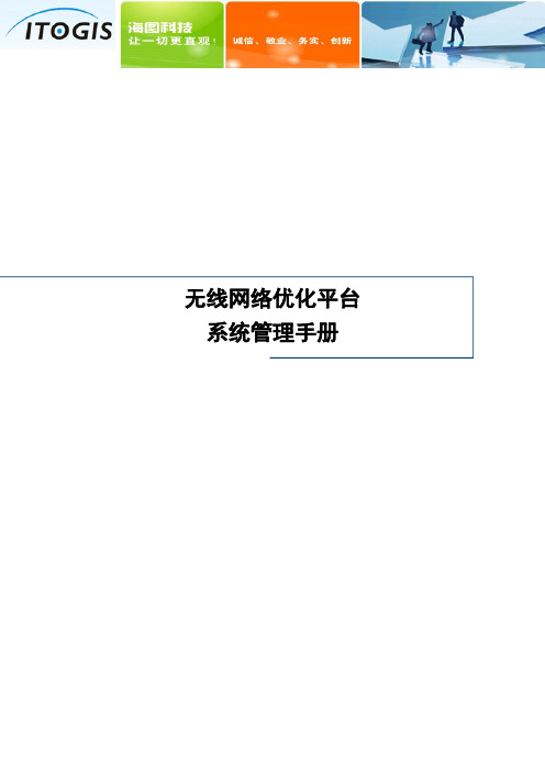 网优系统管理手册