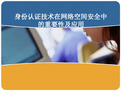 身份认证技术.ppt