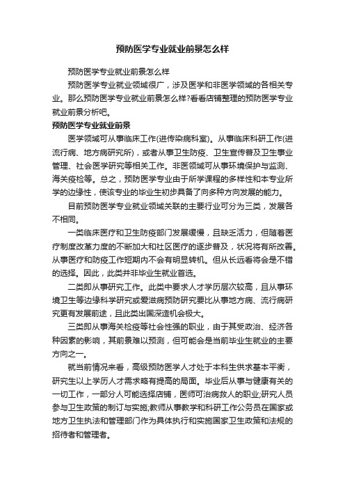 预防医学专业就业前景怎么样