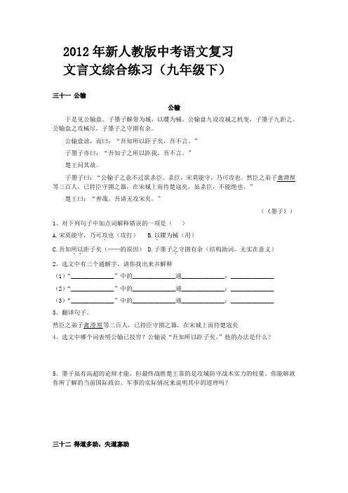 2012年新人教版中考语文复习文言文综合练习(九年级下)